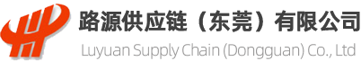 路源供应链（东莞）有限公司